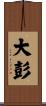 大彭 Scroll