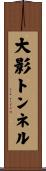 大影トンネル Scroll