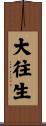 大往生 Scroll