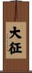 大征 Scroll