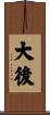 大後 Scroll