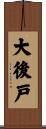 大後戸 Scroll