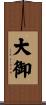 大御 Scroll