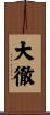 大徹 Scroll