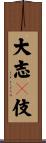 大志々伎 Scroll