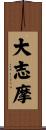 大志摩 Scroll