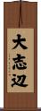 大志辺 Scroll