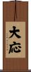 大応 Scroll