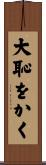 大恥をかく Scroll
