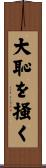 大恥を掻く Scroll