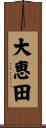 大恵田 Scroll