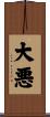 大悪 Scroll