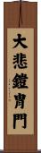 大悲鎧冑門 Scroll