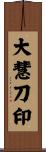 大慧刀印 Scroll