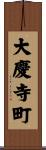 大慶寺町 Scroll