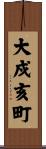 大戍亥町 Scroll
