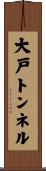 大戸トンネル Scroll