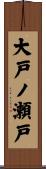 大戸ノ瀬戸 Scroll