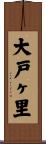 大戸ヶ里 Scroll