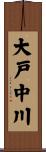 大戸中川 Scroll