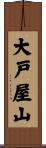 大戸屋山 Scroll