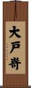 大戸嵜 Scroll