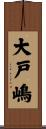 大戸嶋 Scroll