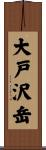 大戸沢岳 Scroll