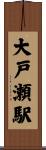 大戸瀬駅 Scroll