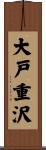大戸重沢 Scroll