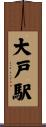 大戸駅 Scroll