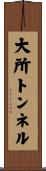 大所トンネル Scroll