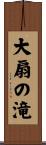 大扇の滝 Scroll