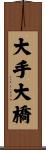 大手大橋 Scroll
