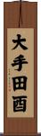 大手田酉 Scroll