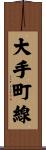 大手町線 Scroll