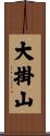 大掛山 Scroll