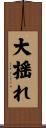 大揺れ Scroll
