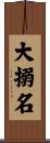 大搦名 Scroll