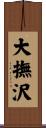 大撫沢 Scroll