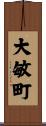 大敏町 Scroll
