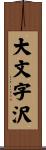 大文字沢 Scroll