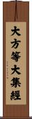 大方等大集經 Scroll