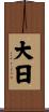 大日 Scroll
