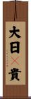 大日孁貴 Scroll