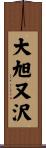 大旭又沢 Scroll