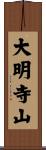 大明寺山 Scroll