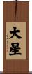大星 Scroll