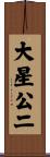 大星公二 Scroll