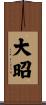 大昭 Scroll